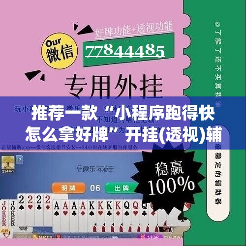 推荐一款“小程序跑得快怎么拿好牌	”开挂(透视)辅助教程