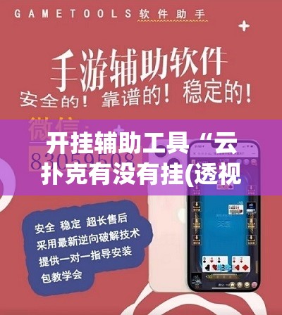 开挂辅助工具“云扑克有没有挂(透视)”开挂辅助脚本+详细开挂安装教程