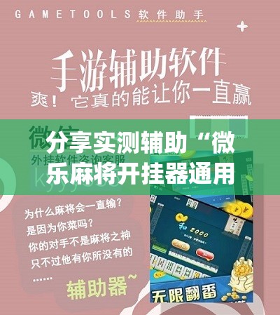 分享实测辅助“微乐麻将开挂器通用版”(辅助神器)开挂详细教程