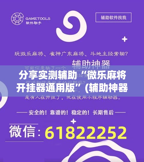 分享实测辅助“微乐麻将开挂器通用版	”(辅助神器)开挂详细教程