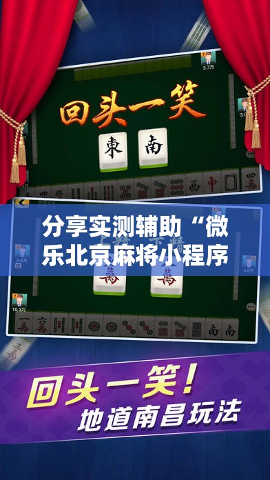 分享实测辅助“微乐北京麻将小程序怎么开挂”其实确实有挂