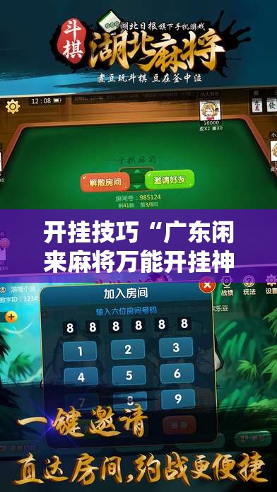 开挂技巧“广东闲来麻将万能开挂神器	”2026开挂教程步骤