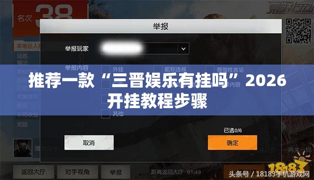 推荐一款“三晋娱乐有挂吗”2026开挂教程步骤