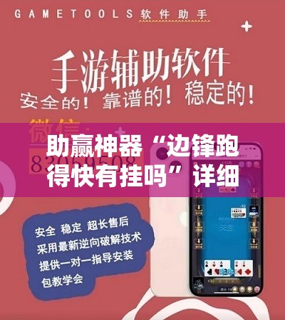 助赢神器“边锋跑得快有挂吗”详细外挂透视辅助软件教程