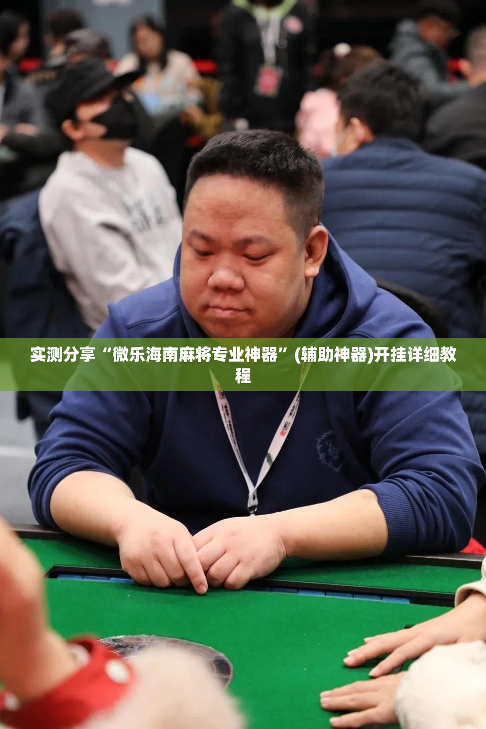 实测分享“微乐海南麻将专业神器”(辅助神器)开挂详细教程