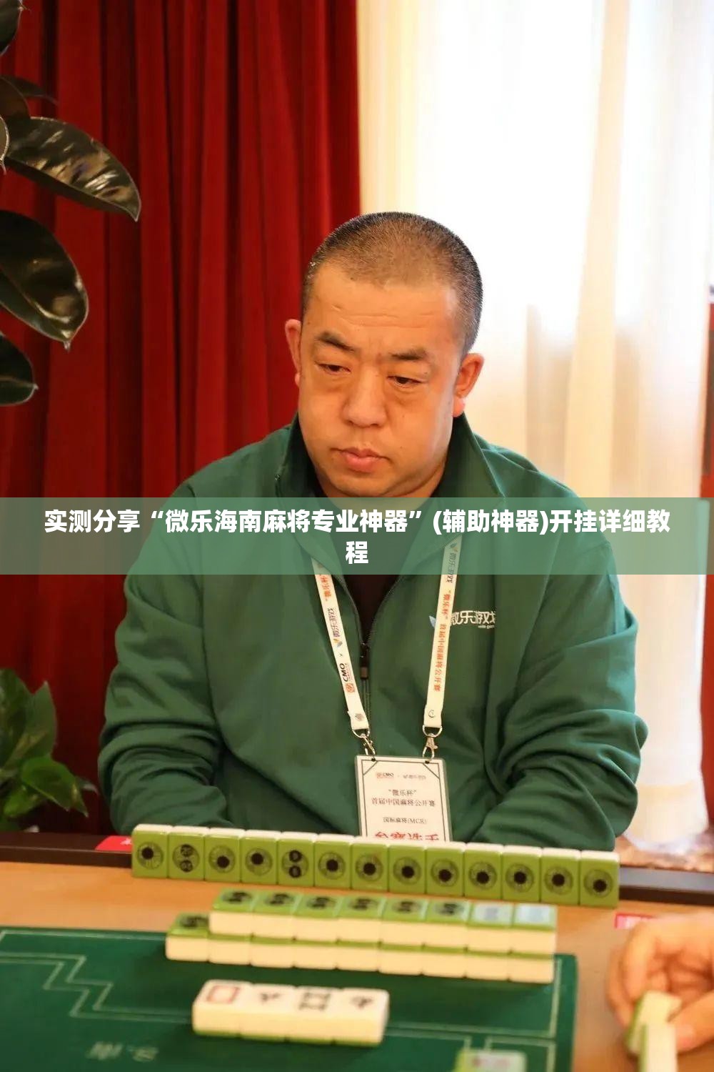 实测分享“微乐海南麻将专业神器”(辅助神器)开挂详细教程