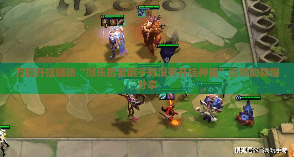 万能开挂辅助“微乐捉老麻子有没有开挂神器”细辅助教程分享
