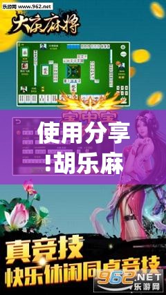 使用分享!胡乐麻将外卦神器下载”(透视挂)辅助下载教程
