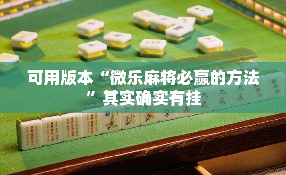 可用版本“微乐麻将必赢的方法”其实确实有挂