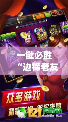 一键必胜“边锋老友麻将怎么开挂(透视)	”开挂辅助脚本+详细开挂安装教程
