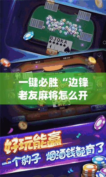 一键必胜“边锋老友麻将怎么开挂(透视)”开挂辅助脚本+详细开挂安装教程