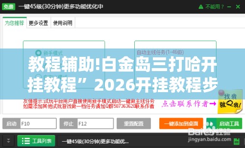 教程辅助!白金岛三打哈开挂教程”2026开挂教程步骤