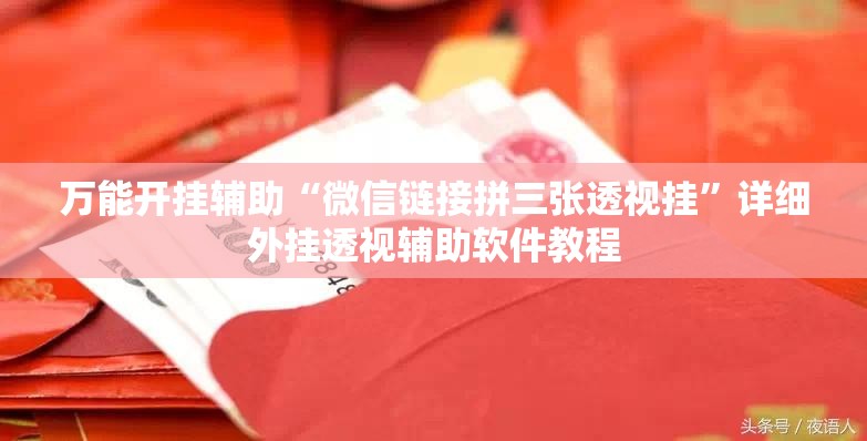 万能开挂辅助“微信链接拼三张透视挂	”详细外挂透视辅助软件教程