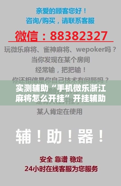 实测辅助“手机微乐浙江麻将怎么开挂”开挂辅助脚本+详细开挂安装教程