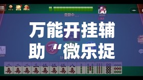 万能开挂辅助“微乐捉鸡麻将外卦神器下载安装免费	”细辅助教程分享