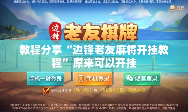 教程分享“边锋老友麻将开挂教程”原来可以开挂