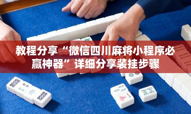 教程分享“微信四川麻将小程序必赢神器”详细分享装挂步骤