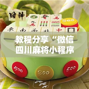 教程分享“微信四川麻将小程序必赢神器”详细分享装挂步骤