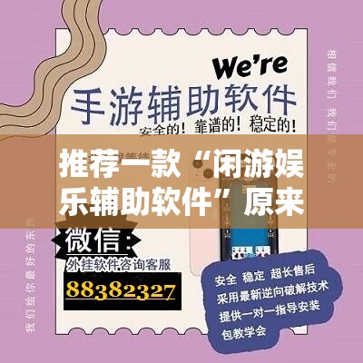 推荐一款“闲游娱乐辅助软件”原来可以开挂