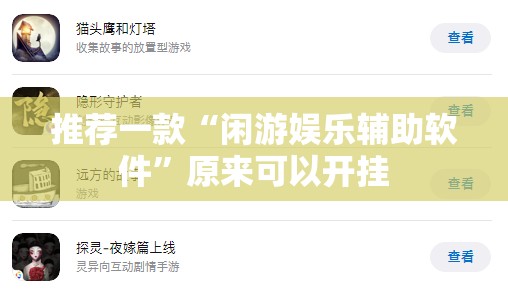 推荐一款“闲游娱乐辅助软件”原来可以开挂