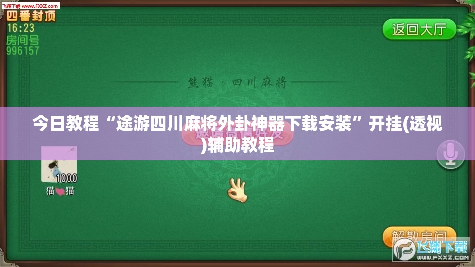 今日教程“途游四川麻将外卦神器下载安装”开挂(透视)辅助教程