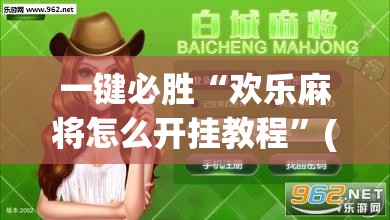 一键必胜“欢乐麻将怎么开挂教程”(透视挂)辅助下载教程