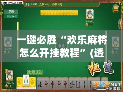 一键必胜“欢乐麻将怎么开挂教程”(透视挂)辅助下载教程