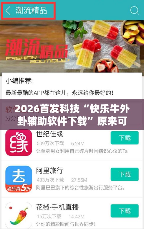 2026首发科技“快乐牛外卦辅助软件下载”原来可以开挂