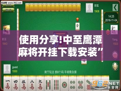 使用分享!中至鹰潭麻将开挂下载安装”细辅助教程分享