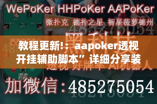 教程更新!：aapoker透视开挂辅助脚本”详细分享装挂步骤