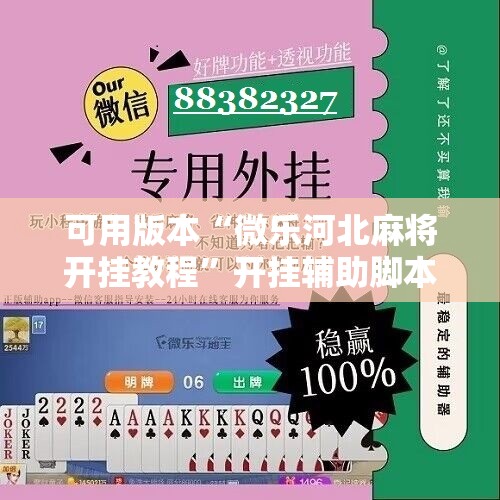 可用版本“微乐河北麻将开挂教程”开挂辅助脚本+详细开挂安装教程