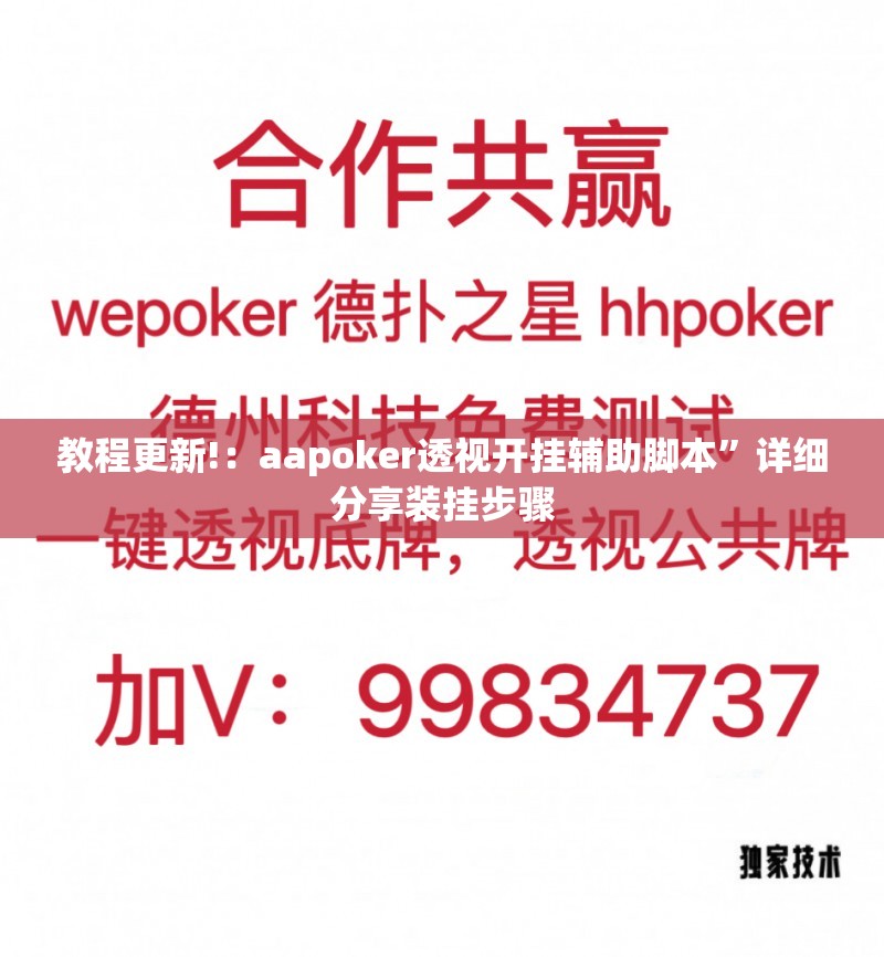 教程更新!：aapoker透视开挂辅助脚本”详细分享装挂步骤