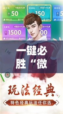 一键必胜“微乐麻将先挂试用一天”其实确实有挂