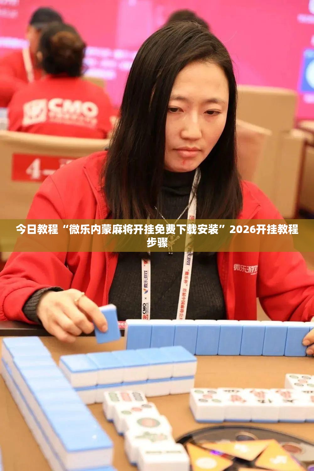 今日教程“微乐内蒙麻将开挂免费下载安装”2026开挂教程步骤