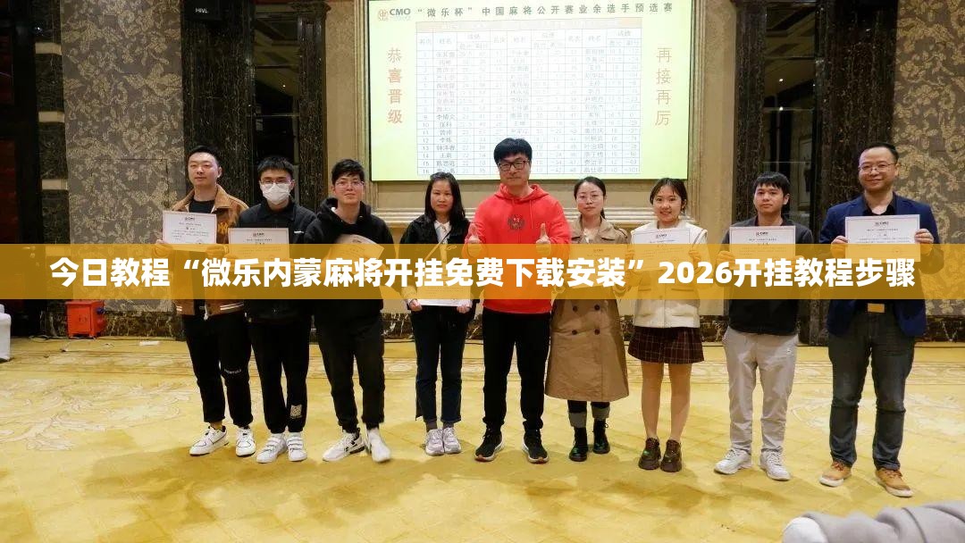 今日教程“微乐内蒙麻将开挂免费下载安装”2026开挂教程步骤
