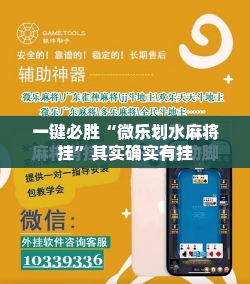 一键必胜“微乐划水麻将挂”其实确实有挂