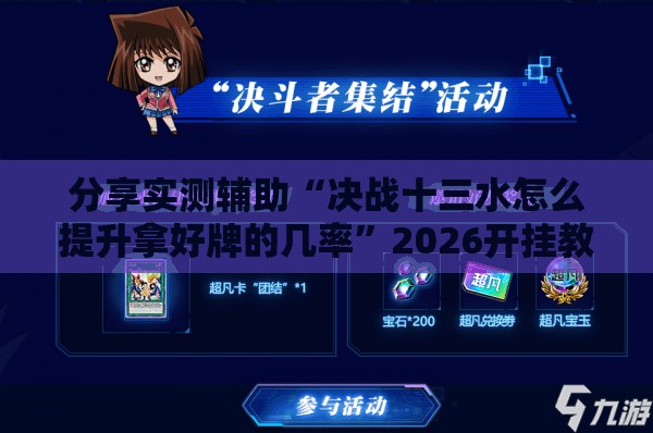 分享实测辅助“决战十三水怎么提升拿好牌的几率”2026开挂教程步骤