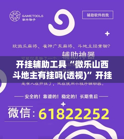 开挂辅助工具“微乐山西斗地主有挂吗(透视)”开挂辅助脚本+详细开挂安装教程