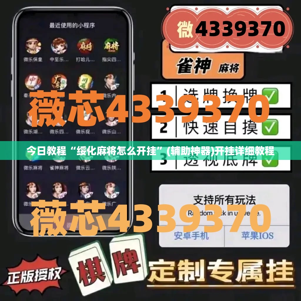 今日教程“绥化麻将怎么开挂”(辅助神器)开挂详细教程