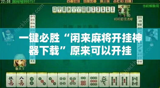一键必胜“闲来麻将开挂神器下载”原来可以开挂