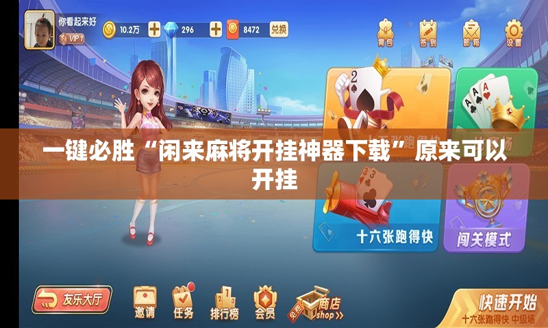 一键必胜“闲来麻将开挂神器下载	”原来可以开挂