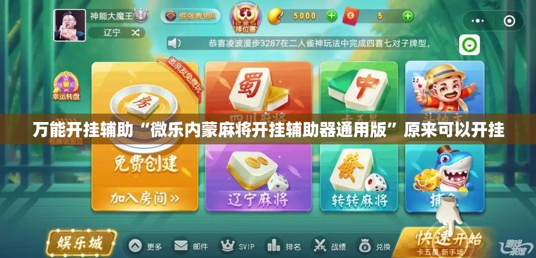 万能开挂辅助“微乐内蒙麻将开挂辅助器通用版”原来可以开挂