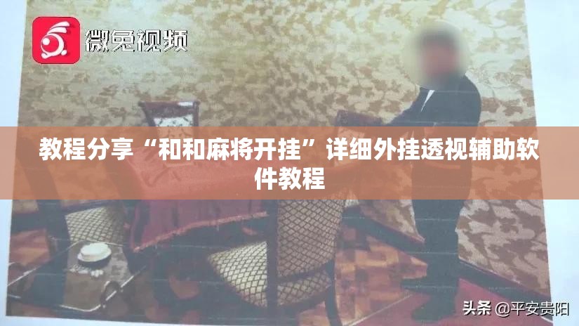 教程分享“和和麻将开挂	”详细外挂透视辅助软件教程