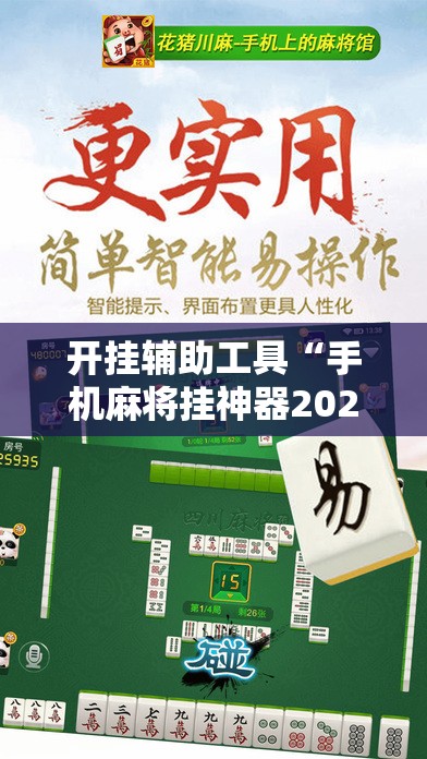 开挂辅助工具“手机麻将挂神器2025新款	”详细外挂透视辅助软件教程