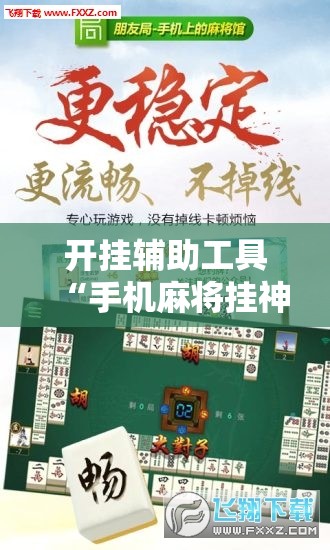 开挂辅助工具“手机麻将挂神器2025新款”详细外挂透视辅助软件教程