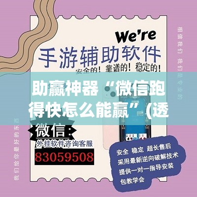 助赢神器“微信跑得快怎么能赢”(透视)其实确实有挂