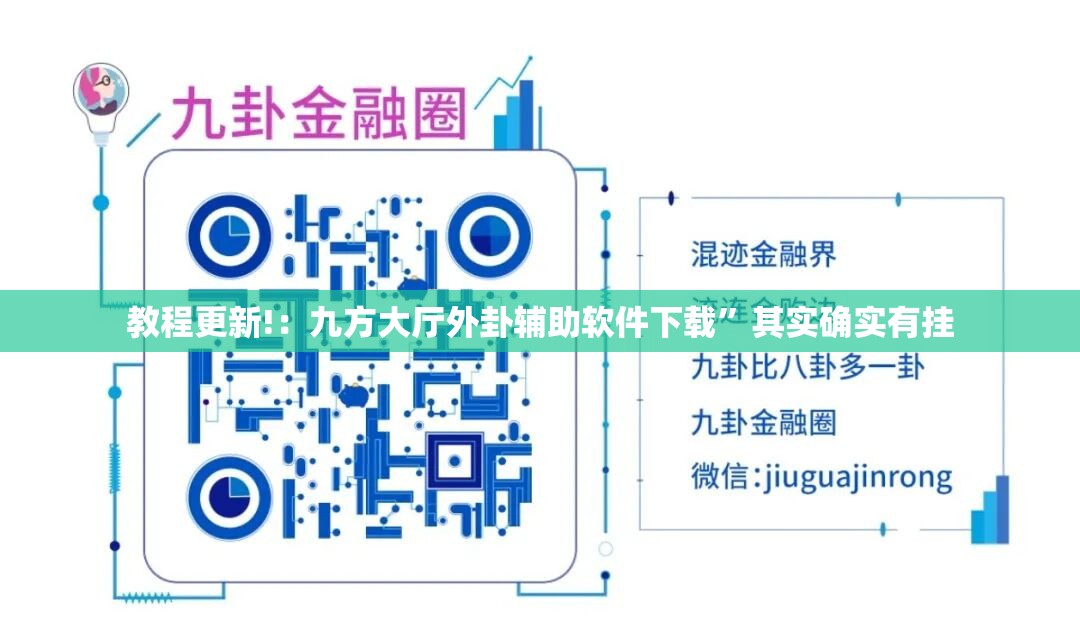 教程更新!：九方大厅外卦辅助软件下载”其实确实有挂