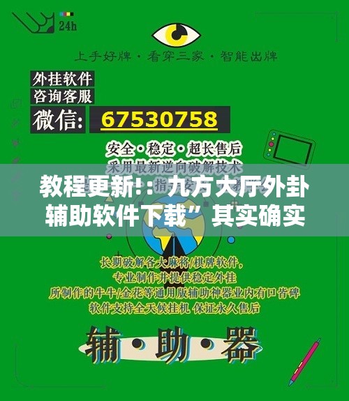 教程更新!：九方大厅外卦辅助软件下载”其实确实有挂