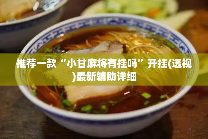 推荐一款“小甘麻将有挂吗”开挂(透视)最新辅助详细