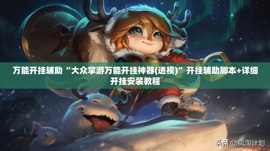 万能开挂辅助“大众掌游万能开挂神器(透视)	”开挂辅助脚本+详细开挂安装教程